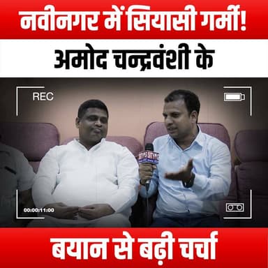 नवीनगर में सियासी गर्मी! अमोद चन्द्रवंशी के बयान से बढ़ी चर्चा
#PoliticalHeat #Nabinagar #AmodChandravanshi #PoliticalDiscussion #CurrentAffairs #PoliticalDebate #LocalPolitics #BiharPolitics #PoliticalNews #SocialIssues #PoliticalCommentary #PoliticalAnalysis #CommunityVoices #CivicEngagement #PoliticalAwareness #YouthInPolitics #DemocracyInAction #PoliticalActivism #PublicOpinion #PoliticalEngagement #PoliticalDialogue #PoliticalLeadership #PoliticalTrends #PoliticalInsight #NabinagarPolitics #BiharNews