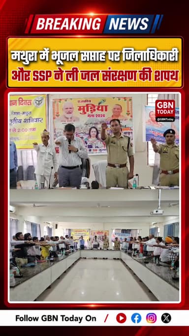 मथुरा: 'भूजल सप्ताह' पर जिलाधिकारी और एसएसपी ने ली जल संरक्षण की शपथ
#Mathura #GroundWaterWeek #WaterConservation