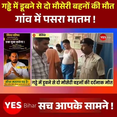 Bihar news : गहरे पानी से भरे गड्ढे में डूबने से दो मौसेरी बहनों की दर्दनाक मौत, गांव में पसरा मातम। पश्चिम चंपारण जिले के सिकटा थाना क्षेत्र के हसनपुरा गांव में शुक्रवार को एक हृदयविदारक हादसे में दो मौसेरी बहनों की पानी से भरे गहरे गड्ढे में डूबने से मौत हो गई। बड़ी बहन अपनी छोटी बहन की जान बचाने के लिए पानी में कूदी थी, लेकिन गड्ढे की अधिक गहराई के कारण दोनों की जान नहीं बच सकी। इस घटना के बाद पूरे गांव में शोक की लहर दौड़ गई। मृतकों की पहचान हसनपुरा गांव निवासी अली हुसैन की 17 वर्षीय पुत्री गुलशन तथा सदा हुसैन की 12 वर्षीय पुत्री जिया के रूप में हुई है। प्राप्त जानकारी के अनुसार, पिछले दिनों हुई लगातार बारिश और बाढ़ के कारण गांव के समीप स्थित एक गहरा गड्ढा पानी से भर गया था। शुक्रवार को जिया का पैर अचानक फिसल गया और वह गहरे पानी में डूबने लगी। उसे बचाने के उद्देश्य से उसकी 17 वर्षीय मौसेरी बहन गुलशन बिना देर किए पानी में कूद गई।गुलशन ने पूरी कोशिश कर जिया को बाहर निकालने का प्रयास किया, लेकिन गड्ढे की अधिक गहराई और पानी के तेज बहाव के कारण वह स्वयं भी उसमें फंस गई। देखते ही देखते दोनों बहनें पानी में डूब गईं। काफी देर तक दोनों के घर नहीं लौटने पर परिजनों ने उनकी तलाश शुरू की। सूचना मिलते ही ग्रामीण बड़ी संख्या में घटनास्थल पर पहुंचे और काफी मशक्कत के बाद दोनों को पानी से बाहर निकाला। उन्हें तत्काल अस्पताल ले जाया गया, जहां चिकित्सकों ने जांच के बाद दोनों को मृत घोषित कर दिया।घटना की सूचना मिलते ही सिकटा थाना पुलिस मौके पर पहुंची और दोनों शवों को कब्जे में लेकर पोस्टमार्टम के लिए जीएमसीएच, बेतिया भेज दिया। थानाध्यक्ष नीतीश कुमार मौर्य ने बताया कि पानी से भरे गहरे गड्ढे में डूबने से दोनों बच्चियों की मौत हुई है। पुलिस ने आवश्यक कानूनी प्रक्रिया पूरी करते हुए शवों को पोस्टमार्टम के लिए भेज दिया है तथा मामले की आगे की कार्रवाई की जा रही है। इस दर्दनाक घटना से हसनपुरा गांव में मातम पसरा हुआ है।#Sikta #WestChamparan #Bettiah #Bihar #Drowning #TragicAccident #BreakingNews #VillageNews #Flood #WaterLogging #DeepPit #SafetyFirst #PoliceInvestigation #GMCHBettiah #RIP #Condolences #LocalNews #IndiaNews #Rescue #Monsoon