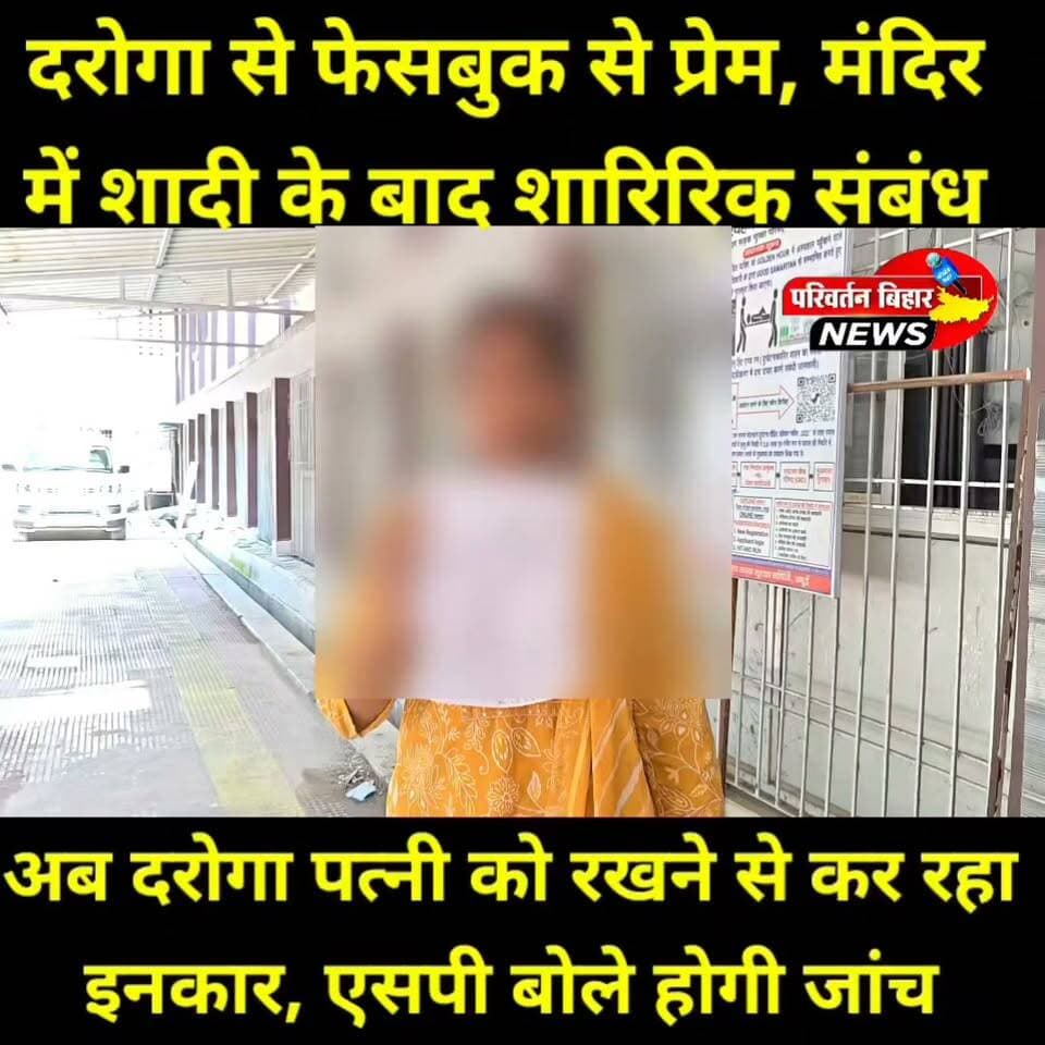 फेसबुक की दोस्ती से शादी का दावा, अब दरोगा पर प्र^ताड़ना का आ^रोप
मुंगेर की रहने वाली एक महिला ने जमुई के एसपी विश्वजीत दयाल से शिकायत करते हुए चंद्रदीप थाना में पदस्थापित एक एसआई पर शादी का दावा कर शारीरिक व मा^नसिक प्र^ताड़ना, मार°पीट और धमकी देने का आ^रोप लगाया है। महिला का कहना है कि फेसबुक से शुरू हुई दोस्ती प्रेम संबंध में बदली और बाद में मंदिर में शादी हुई, लेकिन कुछ महीनों बाद साथ रखने से इनकार कर दिया गया। वहीं, संबंधित एसआई ने शादी के दावे से साफ इनकार किया है। हालांकि उन्होंने फेसबुक के माध्यम से पहचान होने की बात स्वीकार की है।
एसपी विश्वजीत दयाल ने बताया कि आवेदन प्राप्त हुआ है। पूरे मामले की निष्पक्ष जांच कराई जाएगी और जांच में जो तथ्य सामने आएंगे, उसके आधार पर नियमानुसार कार्रवाई होगी।
#Jamui #Bihar #Police #Facebook #MarriageDispute #BhaskarNews #JamuiNews