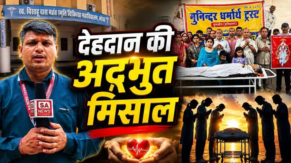 देहदान की अद्भुत मिसाल! दुखनी साहू का अंतिम निर्णय बना समाज के लिए प्रेरणा | Korba | SA News Chhattisgarh
15 जुलाई 2026 को दुखनी साहू के निधन के बाद उनके परिजनों ने संत रामपाल जी महाराज की प्रेरणा से उनका देहदान किया। उनका पार्थिव शरीर चिकित्सा शिक्षा एवं अनुसंधान के उद्देश्य से स्वर्गीय बिसाहू दास स्मृति महाविद्यालय, कोरबा को समर्पित किया गया।
इस अवसर पर परिवार के सदस्यों, चिकित्सकों, महाविद्यालय के प्रतिनिधियों तथा संत रामपाल जी महाराज के अनुयायियों ने इसे मानवता, सेवा और समाजहित की प्रेरणादायक पहल बताया।
संत रामपाल जी महाराज के अनुयायी देहदान, रक्तदान, नशामुक्ति, दहेज-मुक्त विवाह एवं अन्नपूर्णा मुहिम जैसे जनकल्याणकारी कार्यों के माध्यम से समाज में सेवा और जागरूकता का संदेश पहुँचा रहे हैं।
#DehDaan #BodyDonation #SantRampalJiMaharaj #Korba #SANewsChhattisgarh