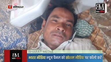 🚨 बलिया में सर्पदंश का कोहराम: एक ही शाम 3 लोग हुए सांप के शिकार, इलाके में भारी दहशत! 🐍😨
उत्तर प्रदेश के बलिया जनपद से एक बेहद चिंताजनक खबर सामने आ रही है। बरसात का मौसम शुरू होते ही ग्रामीण इलाकों में सांपों का आतंक बढ़ गया है। ताजा मामला उभाव थाना क्षेत्र का है, जहां शुक्रवार की देर शाम सांप के डसने से हड़कंप मच गया।
सीयर सामुदायिक स्वास्थ्य केंद्र (सीएचसी) में एक ही शाम एक के बाद एक कुल तीन गंभीर मरीजों को लाया गया। प्राथमिक उपचार के बाद डॉक्टरों ने नाजुक हालत को देखते हुए तीनों को तुरंत जिला अस्पताल रेफर कर दिया है।
पीड़ितों की पहचान:
रोहित पाण्डेय (30 वर्ष), पुत्र पुरुषोत्तम पाण्डेय
राधेश्याम राजभर (34 वर्ष), निवासी- अवांया
विवेक यादव (18 वर्ष), निवासी- विशुनपुरा
"जैसे ही मैं घर से बाहर निकला, सांप ने पैर जकड़ लिया और सीधे जांघ पर काट लिया..." — राधेश्याम राजभर (पीड़ित)
सुनिए इलाज के दौरान कैमरे पर पीड़ित राधेश्याम ने अपनी आपबीती में क्या कहा... 👇
#BalliaNews #SnakeBite #UttarPradesh #BreakingNews #Ballia #Alert