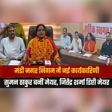मंडी नगर निगम में नई कार्यकारिणी
सुमन ठाकुर बनीं मेयर, जितेंद्र शर्मा डिप्टी मेयर
#Mandi #MunicipalCorporation #Mayor #DeputyMayor #SumanThakur #JitendraSharma #HimachalNews #LocalPolitics #BreakingNews #HimachalPradesh #thesummernewshimachal