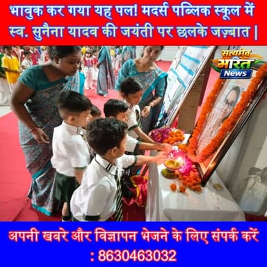 भावुक कर गया यह पल! मदर्स पब्लिक स्कूल में स्व. सुनैना यादव की जयंती पर छलके जज़्बात | #Badaun #MothersPublicSchool #SunainaYadav #Tribute #Education #SchoolNews #Inspiration #SatyamevBharatNews #ViralNews सत्यमेव भारत न्यूजEr Rana Pratap SinghAnirudha Mishra