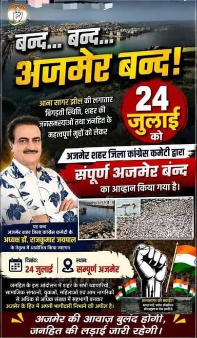 आनासागर की बदहाली पर कांग्रेस का बड़ा ऐलान!
24 जुलाई को अजमेर बंद का आह्वान! प्रशासन पर लापरवाही का आरोप! #RajasthanNews #LatestNews #BreakingNews #band #ajmer