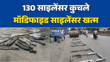130 मॉडिफाइड साइलेंसर रोड रोलर से कुचले
रीवा पुलिस का ध्वनि प्रदूषण पर बड़ा एक्शन
मॉडिफाइड साइलेंसरों पर चला बुलडोजर नहीं, रोड रोलर
तेज आवाज वाली बाइकों पर सख्त कार्रवाई
रीवा ट्रैफिक पुलिस का कड़ा संदेश#Rewa #TrafficPolice #MPNews #MadhyaPradesh #RoadSafety #ModifiedSilencer #NoisePollution #TrafficRules #PoliceAction #BreakingNews #RewaNews #IndiaNews