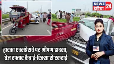 द्वारका एक्सप्रेसवे पर भीषण हादसा, तेज रफ्तार कैब ई-रिक्शा से टकराई | #dwarkaexpressway | Accident |