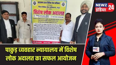पाकुड़ व्यवहार न्यायालय में विशेष लोक अदालत का हुआ आयोजन | #lokadalat | Pakur News | Civil Court |