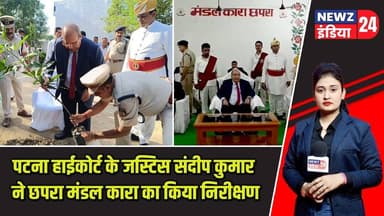 पटना हाईकोर्ट के जस्टिस संदीप कुमार ने छपरा मंडल कारा का किया निरीक्षण | #patnahighcourt | Chhapra |