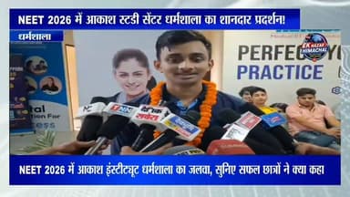 NEET 2026 में आकाश इंस्टीट्यूट धर्मशाला का जलवा, सुनिए सफल छात्रों ने क्या कहा? #NEET2026 #AakashInstitute #Dharamshala #NEETResult #NEETSuccess #Medical #Education #HimachalNews #Topper #SuccessStory