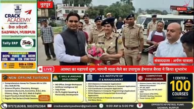 कांगड़ा : आस्था का महापर्व शुरू, नागनी माता मेले का उपायुक्त हेमराज बैरवा ने किया शुभारंभ
#Kangra #NagniMata #NagniMataMela #HimachalPradesh #HemrajBairwa #DeputyCommissioner #DevBhoomi #ReligiousFair #CulturalHeritage #Faith #Spirituality #TempleFestival #HimachalNews #BreakingNews #HindiNews #NewsUpdate #Mela2026 #JaiMataDi #KangraNews #HimachalCulture