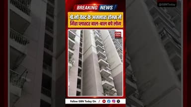 ग्रेटर नोएडा वेस्ट: अजनारा होम्स में गिरा प्लास्टर, बाल-बाल बचे लोग #GreaterNoidaWest #AjnaraHomes