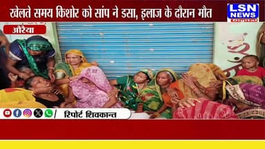 औरैया: सर्पदंश से 13 वर्षीय किशोर की मौत, डॉक्टरों के बाद भी झाड़-फूंक की आस में दतिया ले गए परिजन, परिजनों को मिली निराशा
#Auraiya #SnakeBite #SnakeBiteAwareness #BreakingNews #UPNews #HindiNews #Ratangarh #Datia #Achhalda #FirozabadNews #LSNNews #LatestNews #ViralNews #UttarPradesh #NewsUpdate