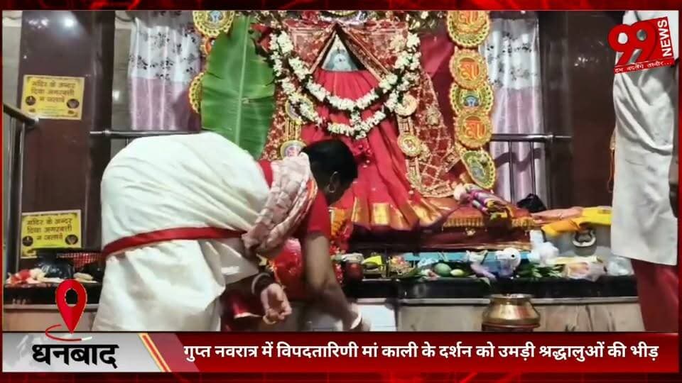 #धनबाद : #गुप्त #नवरात्र में #विपदतारिणी #मां #काली के #दर्शन को #उमड़ी #श्रद्धालुओं की #भीड़, #मंदिर में हुई #विशेष #पूजा-#अर्चना