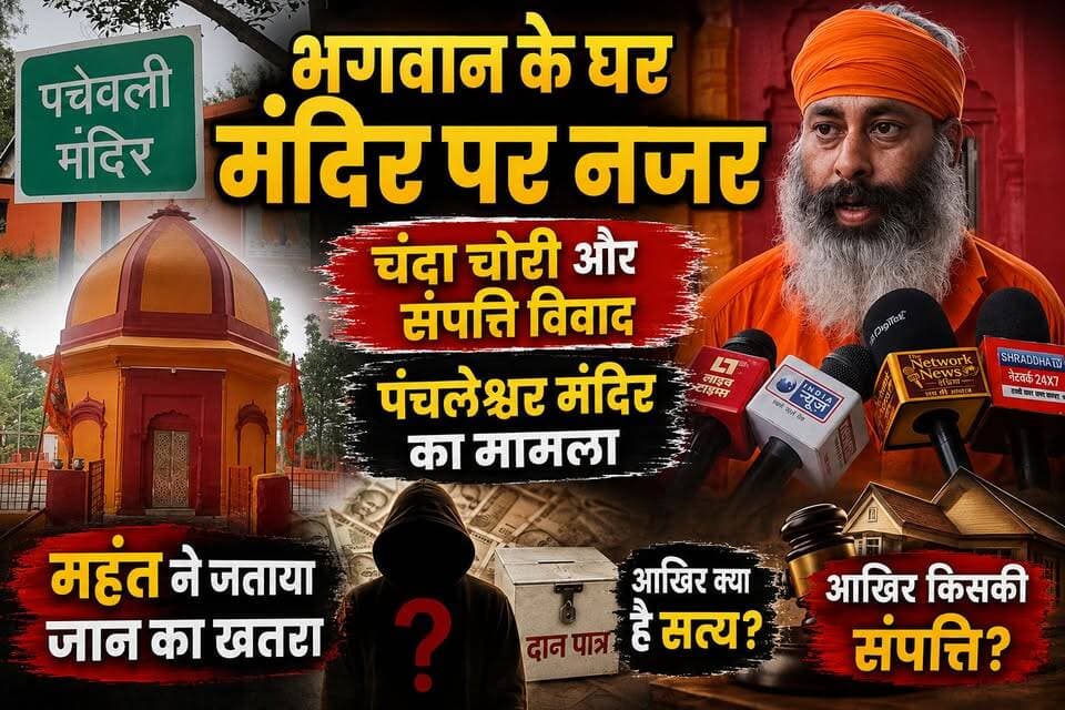 लक्सर क्षेत्र के पंचलेश्वर महादेव मंदिर के महंत ने इस्माइलपुर झिवरहेड़ी पुरवाला के कुछ लोगों पर मंदिर की संपत्ति को खुर्द बुर्द व चढ़ावा चोरी के लगाये आरोप
क्या है पूरा मामला जानने के लिए देखिए यह वीडियो
#shradhatvnetwork
#thenetworknewsindia
#उत्तराखंड
#BreakingNews
#everyone
#viralreels
#viralpost