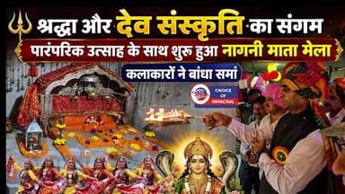 श्रद्धा और देव संस्कृति का संगम : पारंपरिक उत्साह के साथ शुरू हुआ नागनी माता मेला, कलाकारों ने बांधा समां
https://youtu.be/ejm1fezphoA
#NagniMataFair #Nurpur #devotion #NagniMata #traditionalenthusiasm #Kangra #HemrajBairwa #fair #procession #templecommittee #devotees #DeputyCommissioner #ewn24news #choiceofhimachal #himachallatestnews #himachal #himachalnews #HimachalPradesh #himachalbreakingnews