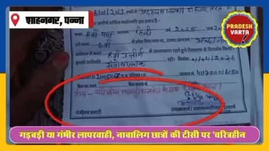 गड़बड़ी या गंभीर लापरवाही? नाबालिग छात्रों की टीसी पर 'चरित्रहीन' लिखकर भविष्य पर लगाया दाग।
#BreakingNews #EducationNews #StudentRights #SchoolNegligence #PradeshVartaNews