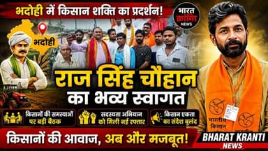 भदोही में किसान संघ नेता का भव्य स्वागत! भारतीय किसान संघ के प्रदेश महामंत्री राज सिंह चौहान जी के भदोही आगमन पर कार्यकर्ताओं में जबरदस्त उत्साह दिखा। बैठक में किसानों की समस्याओं और सदस्यता अभियान पर चर्चा हुई।
Bharat Kranti News
#भदोही #BhadohiNews #KisanNews #UPNews #BharatKrantiNews #FarmerUnity