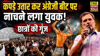छात्रों की गूँज में कपड़े उतार कर अंग्रेजी बीट पर नाचने लगा युवक और यशपाल आर्य ने लिखा 'ये है छात्रों की गूँज'।
#ChhatronKiGoonj #rahulgandhi #YashPalArya #INCUttarakhand #Congress #dehradun #uttarakhand
