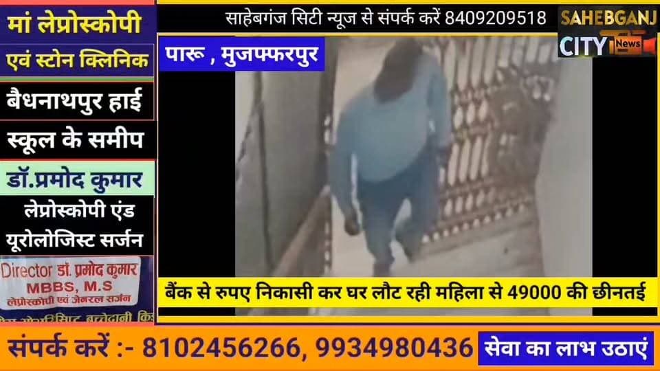 बैंक से रुपए निकासी कर घर लौट रही महिला से 49000 की छी"नतई #पारू #जाफरपुर #मुजफ्फरपुर #बिहार