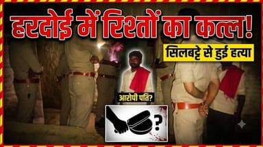 #हरदोई में घरेलू विवाद का खूनी अंत! पति बना पत्नी का कातिल!...