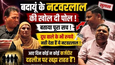 बदायूँ का सबसे बड़ा नटवरलाल बेनकाब? परिवार ने खोली पोल | दूध वाले तक के पैसे नहीं देता! | Exclusive Interview | #Badaun #Natwarlal #BreakingNews #ExclusiveInterview #Fraud #ViralNews #SatyamevBharatNews #BudaunNews #HindiNews #LatestNews