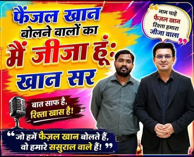 बुरा मत मानिएगा झां@ट सर...
आपके #अब्बूजान भी आपको फैजल बुलाते होंगे,आपकी #मां भी फैजल ही कहती होगी,यक़ीनन #बहन भी #फैजल भैया ही बोलते होंगे...
#खान तो आपका सरनेम है..लोग तो आपके सम्मान में खान सर कहने लगे..
लेकिन जबाव दीजिए क्या आप इनलोगों के भी जीजा जी हैं?ये लोग भी आपके ससुराल पक्ष के लोग हैं?
KhanSir FaizalKhan Podcast ViralStatement TrendingNow NewsUpdate