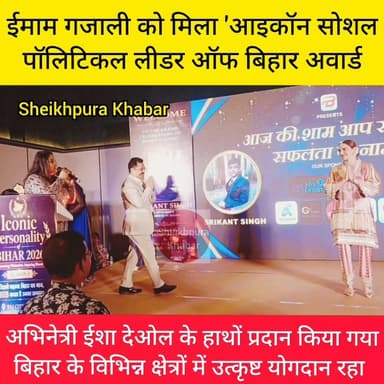 शेखपुरा के ईमाम गजाली को मिला 'आइकॉन सोशल पॉलिटिकल लीडर ऑफ बिहार अवार्ड 2026
पटना स्थित ताज होटल में आयोजित प्रतिष्ठित 'आइकॉन पर्सनालिटी ऑफ बिहार अवार्ड 2026' समारोह में शेखपुरा के लोक जनशक्ति पार्टी (रामविलास) के जिला अध्यक्ष ईमाम गजाली को 'आइकॉन सोशल पॉलिटिकल लीडर ऑफ बिहार अवार्ड 2026' से सम्मानित किया गया। यह सम्मान अभिनेत्री ईशा देओल के हाथों प्रदान किया गया। इस खबर को सुनकर महेश पासवान, मुकेश पासवान, विजय पासवान, अरविंद पासवान, हरे राम पासवान, पप्पू पासवान, शिशुपाल कुमार राधे यादव सहित अन्य लोगों ने बधाई दी।
Chirag Paswan Arun Bharti - अरुण भारती Imam Ghazali Imam Ghazali Ljp R Imam Ghazali
#iconic #personality #political #Leader #social #bihar #award
#patna