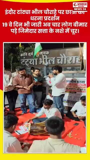 इंदौर में छ्त्राें का धरना प्रदर्शन 19 बे दिन भी जारी।