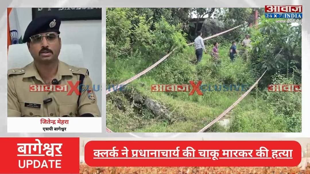 #बागेश्वर में #क्लर्क ने #प्रधानाचार्य की चा#कू मा#रक#र की ह#त्या, वेतन वि#वा#द बना ह#त्या की वजह? #पुलिस हर पहलू से जां#च में जुटी
#AwaazIndiaNational #Uttarakhand #Bageshwar #School #Principal #ViralVideo #BageshwarPolice #LatestNews