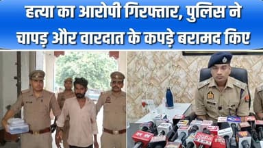 कानपुर: ह#त्या के मामले में फरार आरोपी गिरफ्तार, आलाकत्ल चापड़ और वारदात के कपड़े बरामद