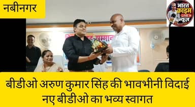 बीडीओ अरुण कुमार सिंह की भावभीनी विदाई, नए बीडीओ का भव्य स्वागत।#BharatCrimeLiveNews #Aurangabad #Nabinagar #BDO #ArunKumarSingh #Farewell #Welcome #BlockOffice #Bihar #Development #GoodGovernance #BreakingNews #BCLNews #बीडीओ #नबीनगर #औरंगाबाद #विदाईसमारोह #स्वागतसमारोह #बिहार_समाचार #प्रखंड_कार्यालय