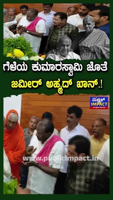 ಗೆಳೆಯ ಕುಮಾರಸ್ವಾಮಿ ಜೊತೆ ಜಮೀರ್ ಅಹ್ಮದ್ ಖಾನ್.! HDDeveGowda | Chennamma