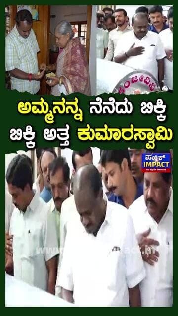 ಅಮ್ಮನನ್ನ ನೆನೆದು ಬಿಕ್ಕಿ ಬಿಕ್ಕಿ ಅತ್ತ ಕುಮಾರಸ್ವಾಮಿ | HD DeveGowda |