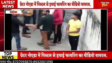 #ग्रेटर नोएडा में पिस्टल से हवाई फायरिंग का वीडियो वायरल,