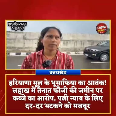 #देहरादून :-हरियाणा के भूमाफिया ने कब्जाई फौजी की जमीन, दर बदर भटक रही फौजी की पत्नी, नहीं सुन रहा बहरा प्रशासन
#पछवादून :-सिस्टम पर उठे गंभीर सवाल, फौजी की पत्नी का कहना है कि उन्होंने मुख्य्मंत्री हेल्पलाइन, डीएम, एसडीएम, तहसीलदार और पटवारी तक शिकायतें दीं, लेकिन कार्रवाई के नाम पर सिर्फ आश्वासन मिले।
ऐसे में सवाल उठता है कि यदि एक फौजी का परिवार ही न्याय के लिए भटक रहा है, तो आम नागरिक की सुनवाई कैसे होगी?
आपको बता दें कि #ईस्ट_होपटाउन में बाहरी प्रदेश के भूमाफिया ने लद्दाख में तैनात फौजी कुलदीप रावत की भूमि पर कब्जा कर दिया
सुनिए पूरी कहानी चमोली निवासी फौजी की धर्मपत्नी दीक्षा रावत की जुबानी......
#followerseveryone #highlightseveryone #BreakingNews #dehradunnews @top fans Pushkar Singh Dhami Sahdev Singh Pundir Uttarakhand Police Ramesh Dhaundiyal Jitendra Singh Panwar Girish Dalakoti पिथौरागढ़, डीडीहाट, गंगोलीहाट, धारचूला मोहन बिष्ट मूलनिवासी Negi Arun Negi Keshav Singh Jagmohan Rawat
