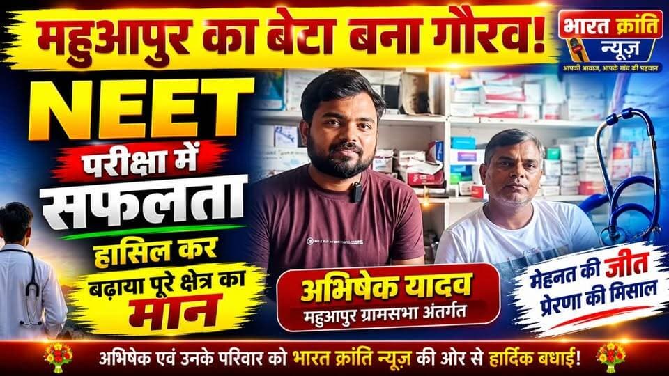 महुआपुर के होनहार लाल ने किया कमाल! अभिषेक यादव ने NEET 2026 में शानदार सफलता हासिल कर पूरे भदोही जिले का नाम रोशन कर दिया है।
महुआपुर ग्रामसभा के होनहार छात्र अभिषेक यादव ने अपनी अथक मेहनत, अनुशासन और दृढ़ संकल्प के बल पर देश की सबसे कठिन मेडिकल प्रवेश परीक्षाओं में से एक NEET में सफलता प्राप्त कर नया इतिहास रच दिया है।
यह उपलब्धि केवल एक छात्र की सफलता नहीं, बल्कि पूरे गांव, क्षेत्र और युवा पीढ़ी के लिए प्रेरणा का स्रोत है। सीमित संसाधनों के बीच बड़े सपनों को साकार करने की यह कहानी हर उस विद्यार्थी को प्रेरित करती है जो अपने लक्ष्य के लिए संघर्ष कर रहा है।
भारत क्रांति न्यूज़ परिवार अभिषेक यादव, उनके माता-पिता, गुरुजनों एवं शुभचिंतकों को हार्दिक बधाई एवं उज्ज्वल भविष्य की शुभकामनाएं देता है।
भारत क्रांति न्यूज़
"आपकी आवाज़, आपके गांव की पहचान"
#AbhishekYadav #NEET2026 #NEETSuccess #Bhadohi #Mahuapur #ProudMoment #SuccessStory #YouthIcon #MedicalStudent #EducationMatters #BharatKrantiNews #भदोही #महुआपुर #नीट_सफलता #युवा_प्रेरणा #भारत_क्रांति_न्यूज़ #BreakingNews #ProudOfBhadohi