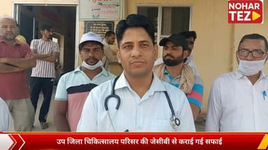 स्वच्छ अस्पताल, स्वस्थ मरीज: नोहर उप जिला चिकित्सालय में विशेष सफाई अभियान
#नोहर #उपजिलाचिकित्सालय #स्वच्छताअभियान #स्वच्छअस्पतालस्वस्थमरीज #नगरपालिका #राजस्थान #हनुमानगढ़ #स्वच्छभारत #जनसेवा #HealthCare #CleanHospital #Nohar #Hanumangarh #Rajasthan #Hospital #CleanlinessDrive #BreakingNews #LocalNews Part 6