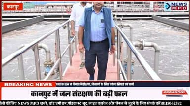 कानपुर में सीवेज के पानी से चलेगा पनकी थर्मल प्लांट:250 करोड़ की परियोजना का DM ने किया निरीक्षण, किसानों के लिए बचेगा सिंचाई का पानी ।
#nagarnigam #kanpurnews #problem #water #public #newsmpd