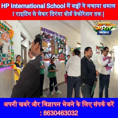 HP International School में बच्चों ने मचाया धमाल! राइटिंग से लेकर तिरंगा बोर्ड डेकोरेशन तक | #HPInternationalSchool #Badaun #WritingCompetition #BreakingYourRecord #BoardDecoration #IndependenceDay #LogoCompetition #StudentTalent सत्यमेव भारत न्यूज