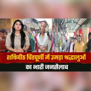 शक्तिपीठ चिंतपूर्णी में उमड़ा श्रद्धालुओं का भारी जनसैलाब
मन्नत पूरी होने पर दंडवत प्रणाम करते पहुंचे श्रद्धालु
#ChintpurniTemple #ShaktiPeeth #Chintpurni #JaiMataDi #Devotees #Faith #SpiritualJourney #TempleNews #HimachalPradesh #ReligiousTourism #Pilgrimage #DivineBlessings #SanatanDharma #DevotionalVibes #ViralNews #thesummernewshimachal