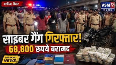 अररिया में साइबर ठगों का बड़ा खुलासा! 4 आरोपी गिरफ्तार#vsm9 news