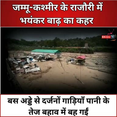 जम्मू-कश्मीर में तबाही: राजौरी बस अड्डे में बाढ़, कई वाहन बह गए
#Rajouri #JammuAndKashmir #Flood #FlashFlood #HeavyRain #BreakingNews #ViralVideo #NaturalDisaster #WeatherAlert #IndiaNews #RajouriFlood #JammuKashmir #बाढ़ #राजौरी #जम्मूकश्मीर #भारीबारिश #ब्रेकिंग_न्यूज़ #फ्लैश_फ्लड #मौसम_अलर्ट #तबाही