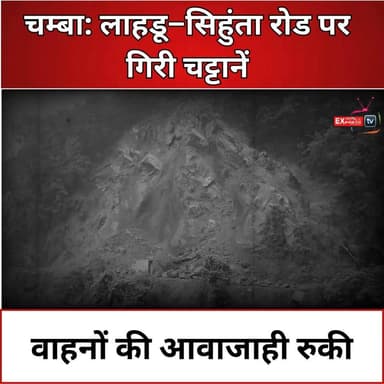 चम्बा : पनियाला माता मंदिर के पास भारी भूस्खलन, लाहरू–दरमन रोड पूरी तरह बंद
चम्बा में लगातार बारिश के बीच पनियाला माता मंदिर के पास भारी भूस्खलन होने से लाहरू–दरमन रोड पूरी तरह बंद हो गया है। पहाड़ी से मलबा और पत्थर गिरने के कारण यातायात ठप हो गया है। प्रशासन से सड़क जल्द बहाल करने की मांग की गई है। सभी वाहन चालकों से इस मार्ग पर यात्रा न करने और प्रशासन के निर्देशों का पालन करने की अपील है।
#Chamba #HimachalPradesh #LahruDarmanRoad #Landslide #HeavyRain #Monsoon #RoadClosed #BreakingNews #HimachalNews #WeatherAlert #TravelAlert #RainUpdate #PanialaMata #हिमाचल #चंबा #भूस्खलन #बारिश #ब्रेकिंग_न्यूज़ #सड़क_बंद #मानसून