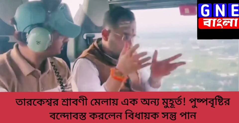 Shraboni Mela: হেলিকপ্টার থেকে হবে পুষ্পবৃষ্টি! তারকেশ্বরে অনন্য আয়োজনে সামিল বিধায়ক সন্তু পান
#SuvenduAdhikari #sontupan #Tarakeswar #tarakeswarmandir #shrabonimela #GNEbangla
