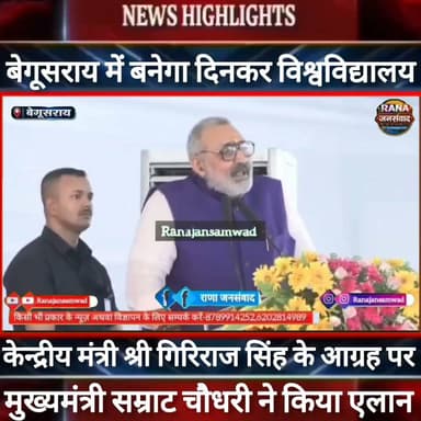 #बेगूसराय में #दिनकर_विश्वविद्यालय के लिए केन्द्रीय मंत्री गिरिराज की मांग पर मुख्यमंत्री ने लगायी मुहर----
#BiharNews #PatnaNews #BiharBreakingNews #ViralNews #HindiNews #BiharLive #LatestNews
#BreakingNews #BiharUpdate #NewsUpdat #narendramodi #news
#indianrailway
#trandingindia
, #BiharPolice, #LawAndOrder, #PoliceAccountability, #ViralVideo, #TrendingNow, #PublicVoice, #CurrentAffairs, #IndiaNews, #NewsUpdate, , #CrimeNews, #PoliceReform, #Trending, #NishkarshBharat