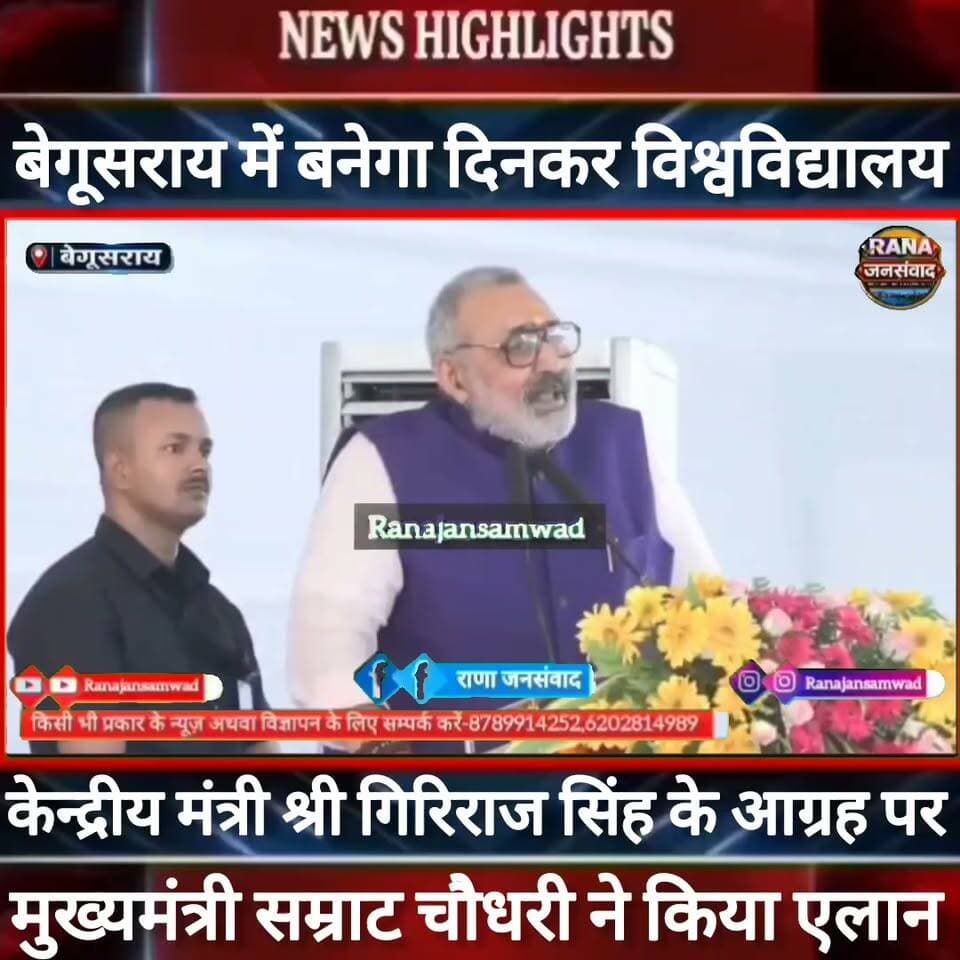 #बेगूसराय में #दिनकर_विश्वविद्यालय के लिए केन्द्रीय मंत्री गिरिराज की मांग पर मुख्यमंत्री ने लगायी मुहर----
#BiharNews #PatnaNews #BiharBreakingNews #ViralNews #HindiNews #BiharLive #LatestNews
#BreakingNews #BiharUpdate #NewsUpdat #narendramodi #news
#indianrailway
#trandingindia
, #BiharPolice, #LawAndOrder, #PoliceAccountability, #ViralVideo, #TrendingNow, #PublicVoice, #CurrentAffairs, #IndiaNews, #NewsUpdate, , #CrimeNews, #PoliceReform, #Trending, #NishkarshBharat