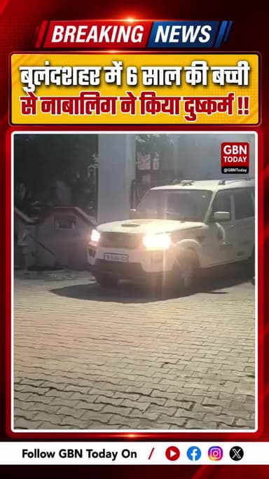 बुलंदशहर: 6 साल की बच्ची से नाबालिग ने किया दुष्कर्म, आरोपी गिरफ्तार
#Bulandshahr #CrimeAgainstChildren #Justice