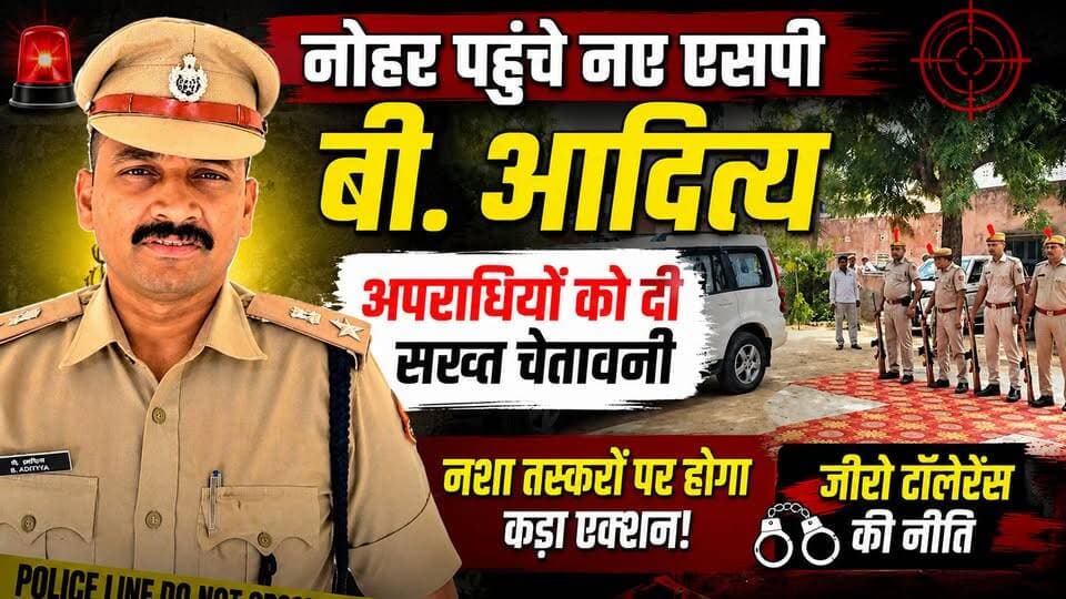 नोहर पहुंचे नए एसपी बी. आदित्य, अपराधियों को दी सख्त चेतावनी
#नोहर #हनुमानगढ़ #SP_B_Aditya #HanumangarhPolice #RajasthanPolice #BreakingNews #NoharNews #CrimeNews #ZeroTolerance #DrugMafia #नशा_तस्करी #HardcoreCriminals #LawAndOrder #PoliceAction #GogamediMela #AbhishekSharmaCase #PublicPillar #RajasthanNews #HindiNews #YouTubeNews