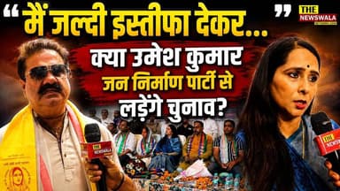"मैं जल्दी इस्तीफा देकर..." क्या उमेश कुमार 2027 में जन निर्माण पार्टी से लड़ेंगे चुनाव? रूड़की में हुआ जन निर्माण पार्टी का सदस्यता ग्रहण समारोह! हरिद्वार, देहरादून और उधमसिंह नगर पर किया जाएगा फोकस।
#UmeshKumar #soniasharma #Khanpur #jannirmanparty #bjputtarakhand #INCUttarakhand #2027Elections #VidhanSabhaElection